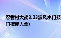 忍者村大战3.23波风水门技能和出装攻略(火影忍者波风水门技能大全)