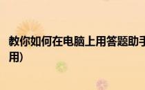 教你如何在电脑上用答题助手助你赢百万(挑战答题助手怎么用)
