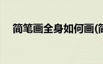 简笔画全身如何画(简笔画全身如何画好)