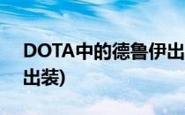 DOTA中的德鲁伊出装推荐(dota7.0德鲁伊出装)