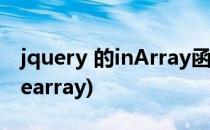 jquery 的inArray函数分析(jquery serializearray)