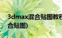 3dmax混合贴图教程(3dmax合成贴图和混合贴图)