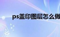 ps盖印图层怎么做(PS怎样盖印图层)