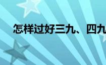 怎样过好三九、四九天(三九天怎么说的)