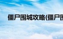 僵尸围城攻略(僵尸围城攻略实验室那关)