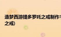 造梦西游提多罗吒之戒制作书怎么获取(造梦西游3提多罗吒之戒)