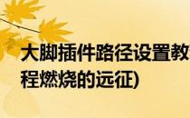 大脚插件路径设置教程(大脚插件路径设置教程燃烧的远征)