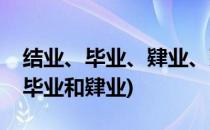 结业、毕业、肄业、延长学制、补修的区别(毕业和肄业)