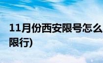 11月份西安限号怎么限(11月份西安限号怎么限行)