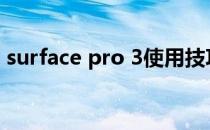 surface pro 3使用技巧(surface pro3如何)