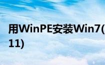 用WinPE安装Win7(用winpe安装Windows11)