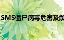 SMS僵尸病毒危害及解决方法(丧尸病毒办法)