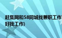 赶集网和58同城找兼职工作可靠谱吗(赶集网和58同城哪个好找工作)