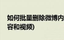 如何批量删除微博内容(如何批量删除微博内容和视频)