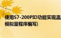 使用S7-200PID功能实现温度自动控制(西门子s7-200温度模拟量程序编写)