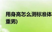 用身高怎么测标准体重(用身高怎么测标准体重男)
