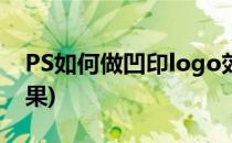 PS如何做凹印logo效果(ps制作logo凹陷效果)