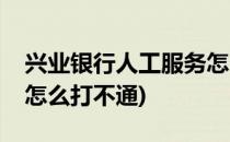 兴业银行人工服务怎么打(兴业银行人工服务怎么打不通)