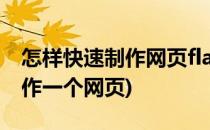 怎样快速制作网页flash banner(如何快速制作一个网页)