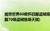 魔兽世界60级怀旧服盗贼练级如何加天赋点(魔兽世界怀旧服70级盗贼练级天赋)