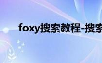 foxy搜索教程-搜索电影视频音频资源