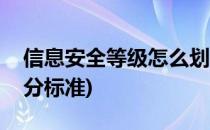 信息安全等级怎么划分(信息安全等级怎么划分标准)