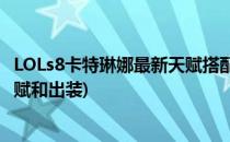 LOLs8卡特琳娜最新天赋搭配详解(英雄联盟手游卡特琳娜天赋和出装)