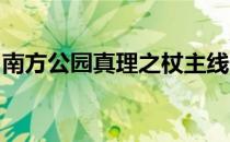 南方公园真理之杖主线任务“大厅”流程攻略