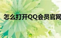 怎么打开QQ会员官网呢(QQ会员官网在哪)