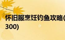 怀旧服烹饪钓鱼攻略(怀旧服钓鱼配合烹饪1至300)