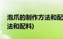 泡爪的制作方法和配料(百香果泡爪的制作方法和配料)