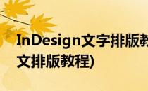 InDesign文字排版教程 简易版(indesign图文排版教程)