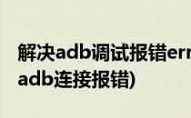 解决adb调试报错error:device not found(adb连接报错)