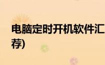 电脑定时开机软件汇总(电脑定时开机软件推荐)