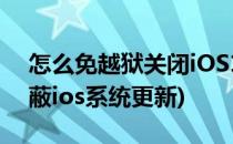 怎么免越狱关闭iOS10.2.1更新提醒(越狱屏蔽ios系统更新)