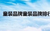 童装品牌童装品牌排行榜(童装品牌 排行榜)
