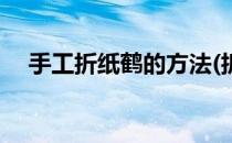 手工折纸鹤的方法(折纸鹤方法手工简单)
