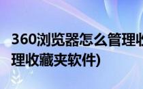360浏览器怎么管理收藏夹(360浏览器怎么管理收藏夹软件)
