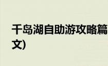 千岛湖自助游攻略篇(千岛湖自助游攻略篇作文)