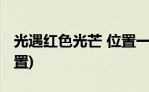 光遇红色光芒 位置一(光遇红色光芒在哪个位置)