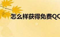 怎么样获得免费QQ秀(qq秀礼包领取)