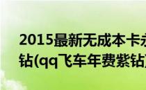 2015最新无成本卡永久飞车紫钻跟QQ堂紫钻(qq飞车年费紫钻)