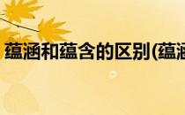 蕴涵和蕴含的区别(蕴涵和蕴含的区别怎么读)