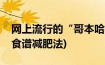 网上流行的“哥本哈根减肥食谱”(哥本哈根食谱减肥法)