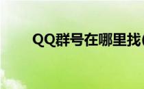 QQ群号在哪里找(qq群号在哪里找)