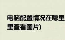 电脑配置情况在哪里查看(电脑配置情况在哪里查看图片)