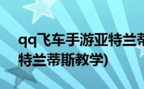 qq飞车手游亚特兰蒂斯跑法(qq飞车手游亚特兰蒂斯教学)
