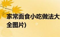 家常面食小吃做法大全(家常面食小吃做法大全图片)