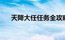 天降大任任务全攻略(天降大任完整版)