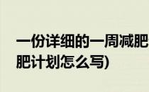 一份详细的一周减肥计划(一份详细的一周减肥计划怎么写)